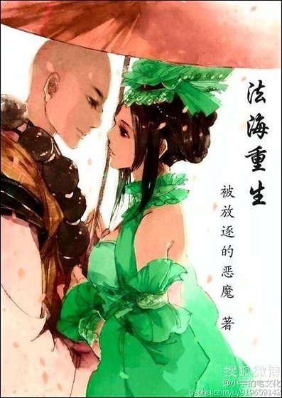（BG-白蛇传同人）[青蛇外传]法海重生