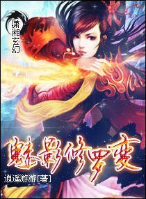 《魅影修羅變》