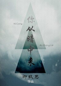 《你從暗中來》