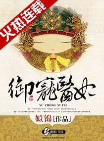 《御寵醫妃-一品醫妃-且把年華贈天下》