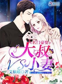 名门豪娶：大叔VS小妻文 