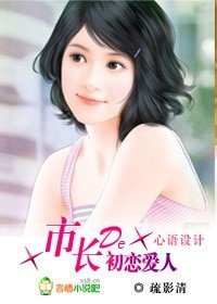 市長的初戀愛人（高幹）