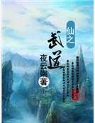 《仙之武道》