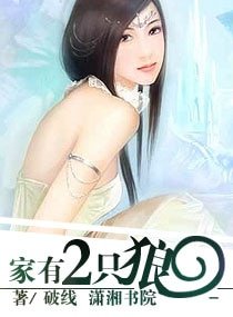 《家有兩隻狼》