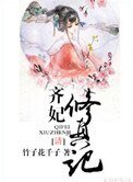 齊妃修真記