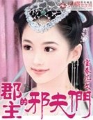 《郡主的邪夫們》