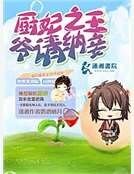 《廚妃之王爺請納妾》