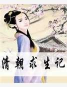 《清朝求生記》
