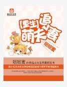 《重生萌夫追妻》