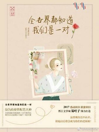 《全世界都知道我們是一對》