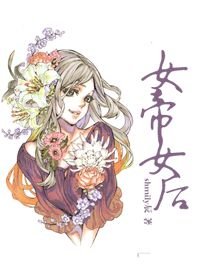女帝女後