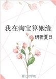 《我在淘寶算姻緣》