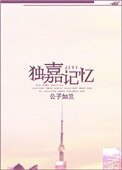 《独嘉记忆》