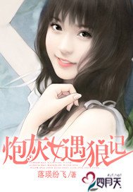 《炮灰女遇狼記》