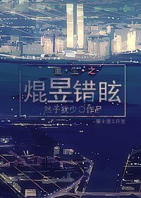 《重生之焜昱錯眩》