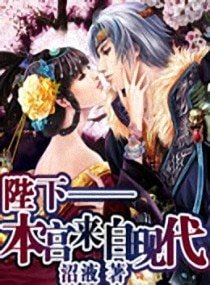 《陛下—本宮來自現代》