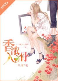 香濃入骨