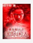 美女如雲之國際閒人