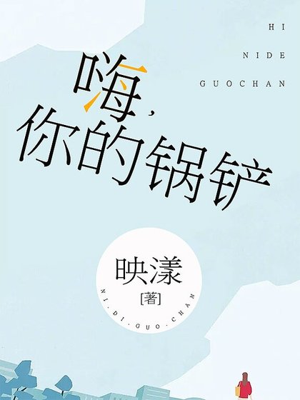 嗨，你的鍋鏟