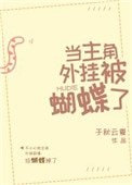 《當主角外掛被蝴蝶了》