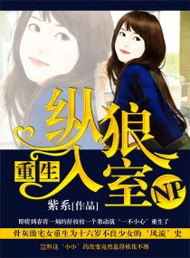 重生－－縱狼入室
