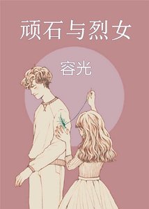 《頑石與烈女》