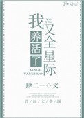《我又養活了全星際》