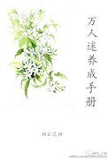 （系統）萬人迷養成手冊