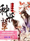 《種田不如種妖孽》