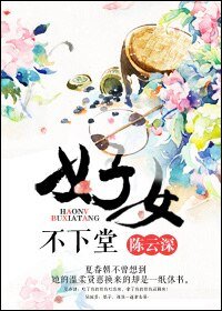 《好女不下堂》