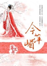 《今萍嵋》