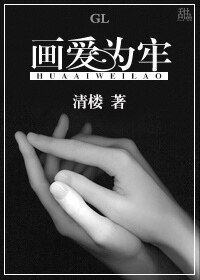 《畫愛為牢GL》