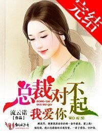總裁對不起，我愛你-強取豪奪，陸少別太猛