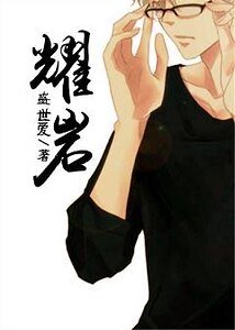 《耀巖-執者失之》