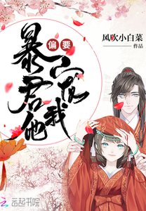 《暴君他偏要寵我》