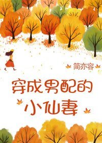 《穿成男配的小仙妻》