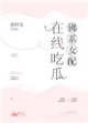 《佛系女配,在線吃瓜》