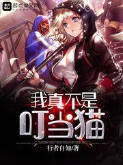 《我真不是叮噹貓》