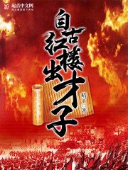 《自古紅樓出才子》
