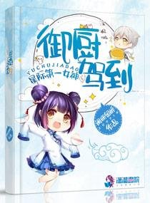 《星際女神之御廚駕到/星際第一女神:御廚駕到》