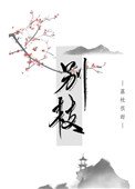 《別枝》