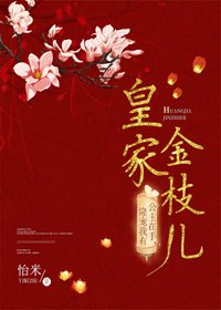 《皇家金枝兒》
