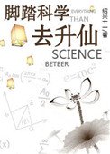 《腳踏科學去昇仙》