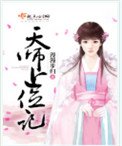 天師上位記