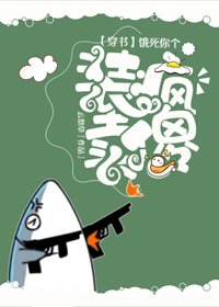 《餓死你個裝瘋賣傻(穿書)》