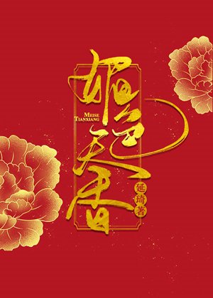 《媚色天香》