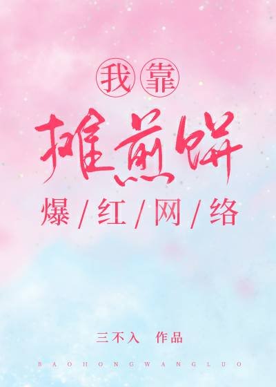 《我靠攤煎餅爆紅網絡》