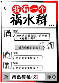 《我有一個禍水羣》