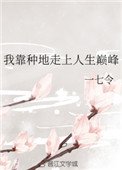 《我靠種地走上人生巔峯》