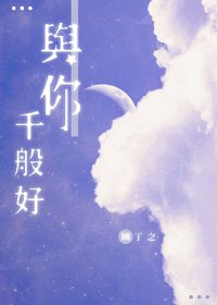 《與你千般好》